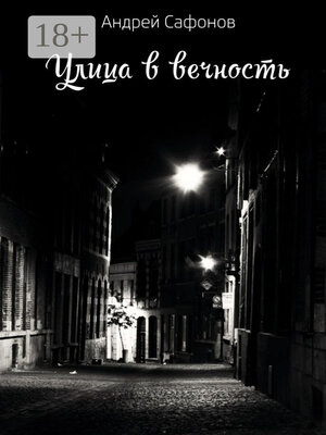 cover image of Улица в вечность. Die Straße in die Ewigkeit